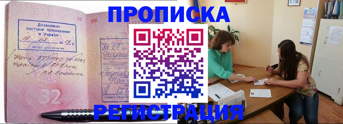 купить прописку в Одинцово